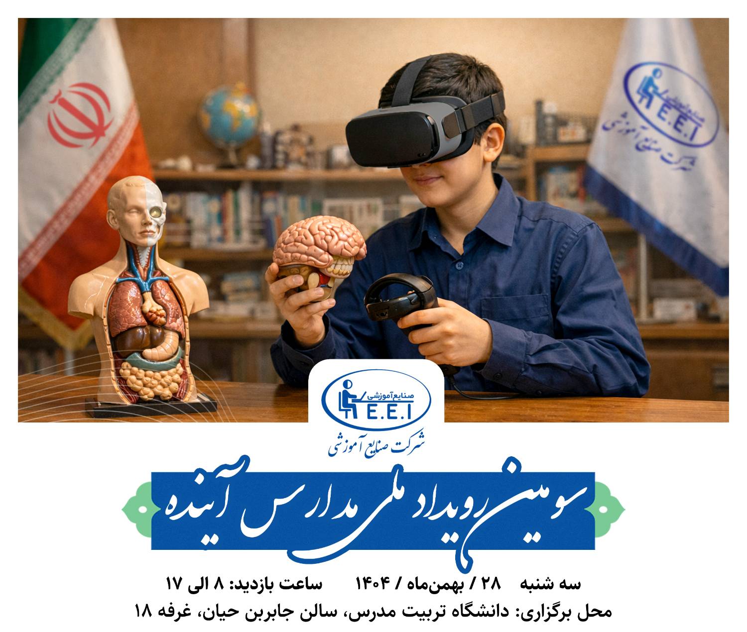 آینده آموزش، امروز در دستان ماست. با افتخار پذیرای شما در سومین رویداد مدارس آینده هستیم. این رویداد نقطه‌ی تلاقی دانش، خلاقیت و تکنولوژی برای پی‌ریزی نسلی نو از فضاهای آموزشی است.  وعده دیدار ما: سه‌شنبه ۲۸ بهمن ۱۴۰۴ ساعت 8 الی 17 دانشگاه تربیت مدرس، سالن جابربن حیان غرفه 18منتظر حضور گرم و گفتگوها ...